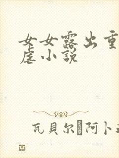 女女露出重口互虐小说