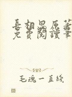 长相思原著小说免费阅读笔趣阁