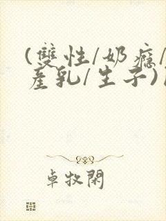 (双性/奶瘾/产乳/生子)囚h小说封面