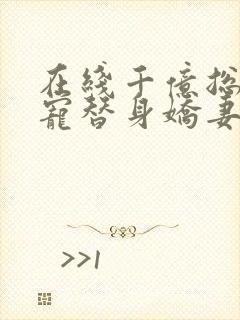 在线千亿总裁独宠替身娇妻