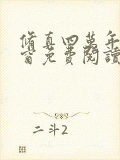 修真四万年无弹窗免费阅读