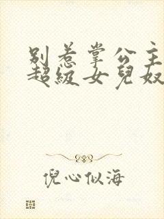 别惹掌公主她是超级女儿奴