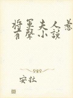 将军夫人惹不得有声小说封面