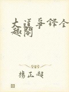 大道争锋全文笔趣阁