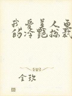 我爱美人鱼的我的冷艳总裁老婆