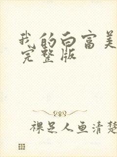 我的白富美老婆完整版