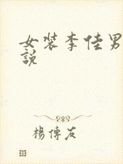 女装李佳男娘小说