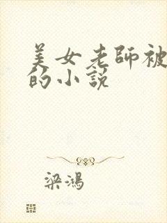 美女老师被调教的小说