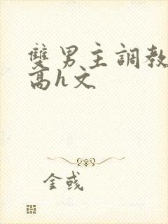 双男主调教惩罚高h文