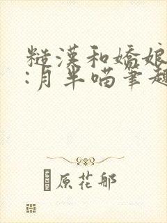 糙汉和娇娘作者:月半喵笔趣阁