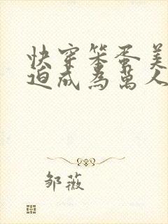 快穿笨蛋美人被迫成为万人迷封面