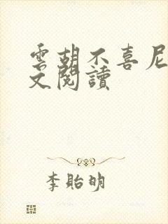 云胡不喜尼卡全文阅读