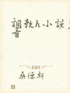 调教h小说免费看