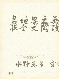 易地思之无删减版全文阅读笔趣阁