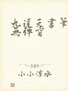 九道天书笔趣阁无弹窗
