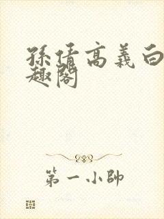 孙倩高义白洁笔趣阁封面