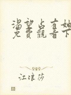 渴望占有她漫画免费观看下拉式漫画