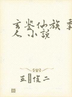 玄鉴仙族 季越人 小说