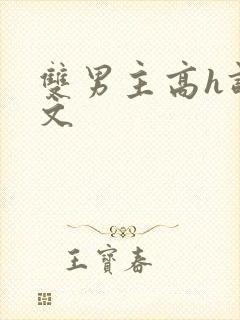 双男主高h调教文