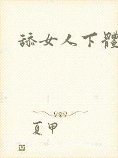 舔女人下体小说