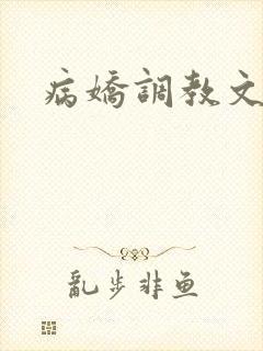 病娇调教文