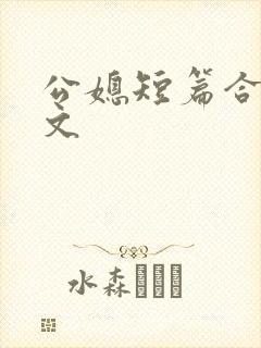 公媳短篇合集h文