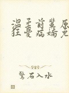 温柔前辈原来是狂爱病娇免费漫画