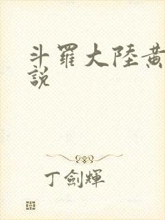斗罗大陆黄化小说