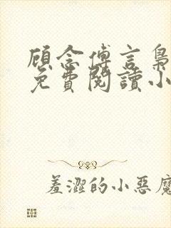 顾念傅言枭全文免费阅读小说封面