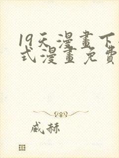 19天漫画下拉式漫画免费最新章节