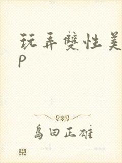 玩弄双性美人np