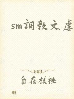 sm调教文虐女