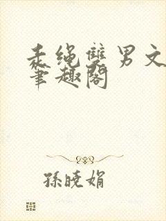 走绳双男文by笔趣阁