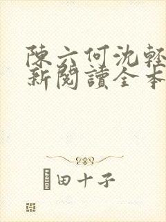 陈六何沈轻舞最新阅读全本笔趣阁