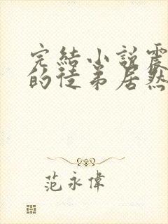 完结小说震惊我的徒弟居然是女帝封面