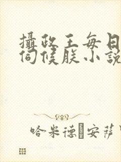 摄政王每日都要伺候朕小说封面