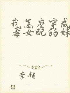 我怎么穿成了恶毒女配的妹妹免费阅读