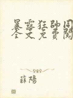 暴露狂帅同小说全文免费阅读最新章