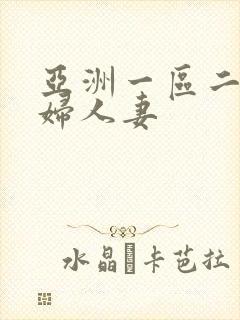 亚洲一区二区少妇人妻封面