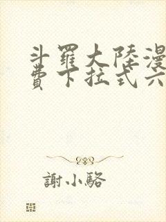 斗罗大陆漫画免费下拉式六漫画网