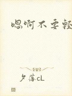 嗯啊不要轻点嗯