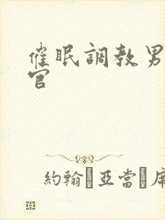 催眠调教男男军官