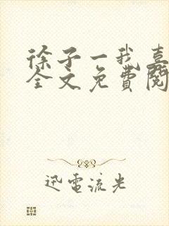 徐子一我喜欢你全文免费阅读