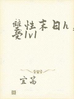 双性末日h美人受1v1