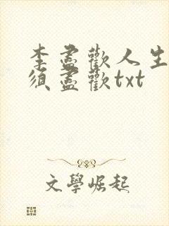 李尽欢人生得意须尽欢txt