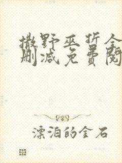 撒野巫哲全文无删减免费阅读