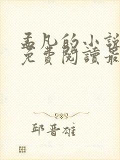 孟凡的小说全文免费阅读最新章节