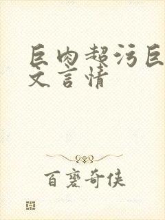 巨肉超污巨黄h文言情