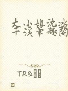 大小姐沈冰清沈千溪笔趣阁最新章节