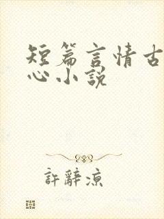 短篇言情古代虐心小说